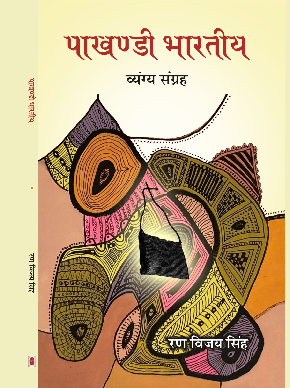 पाखंडी भारतीय